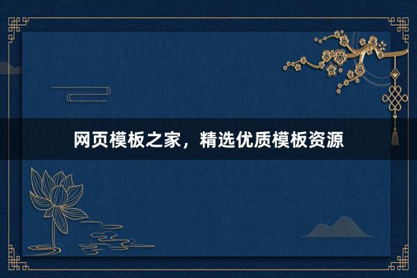 网页模板之家,精选优质模板资源