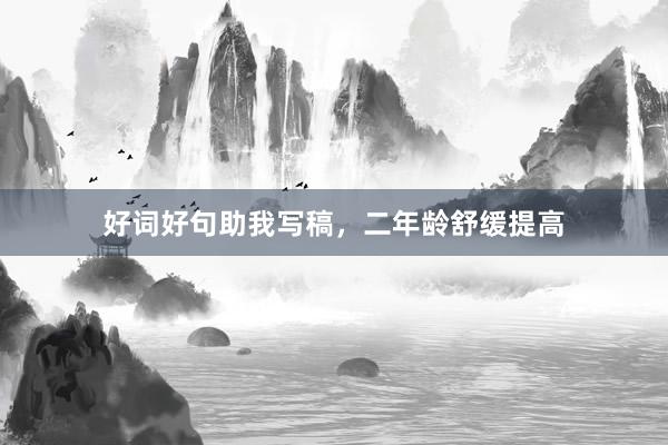 好词好句助我写稿，二年龄舒缓提高