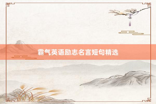 霸气英语励志名言短句精选